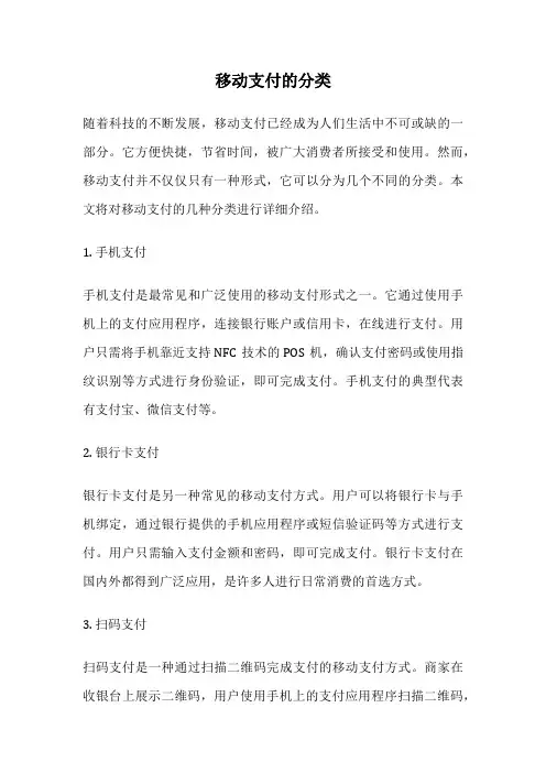 移动支付的分类