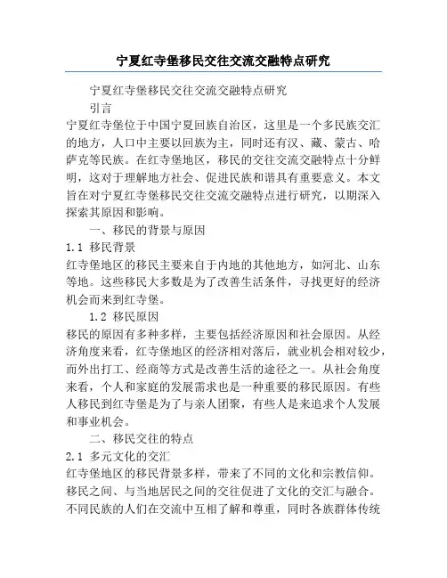 宁夏红寺堡移民交往交流交融特点研究