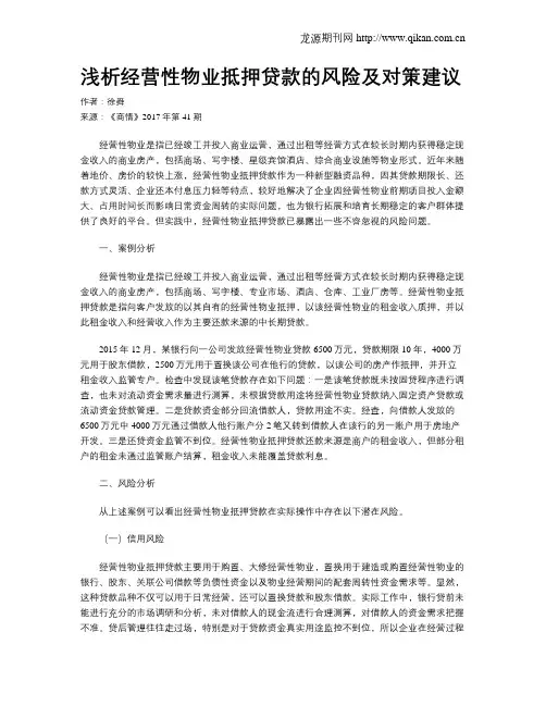 浅析经营性物业抵押贷款的风险及对策建议