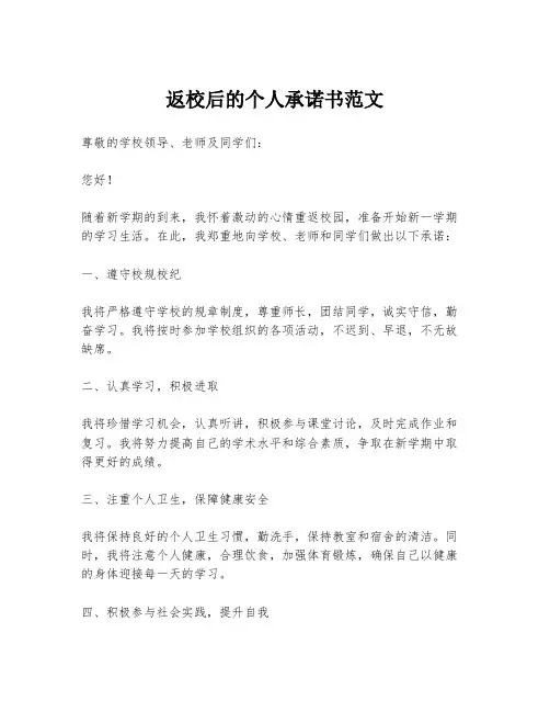 返校后的个人承诺书范文