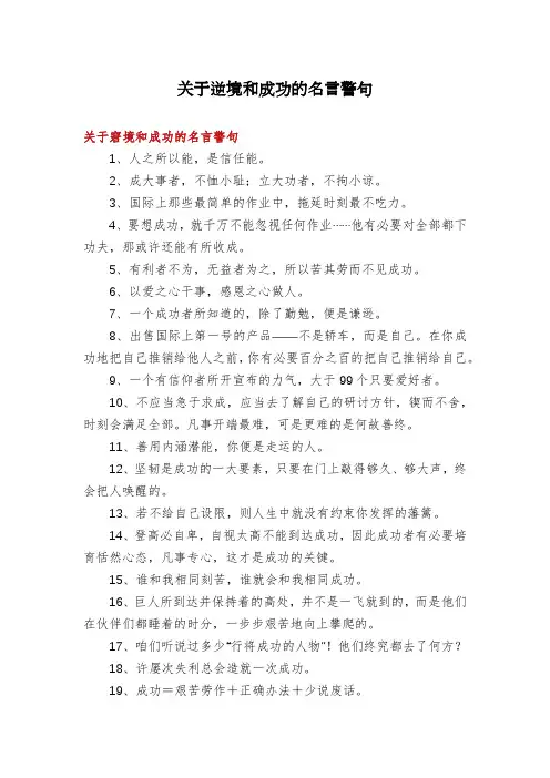 关于逆境和成功的名言警句