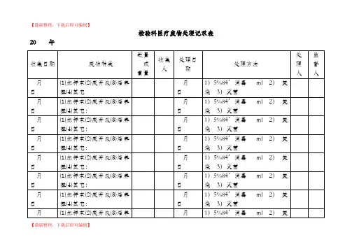 检验科医疗废物处理记录表(精编文档).doc