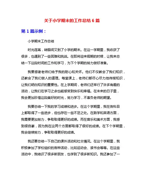 关于小学期末的工作总结6篇
