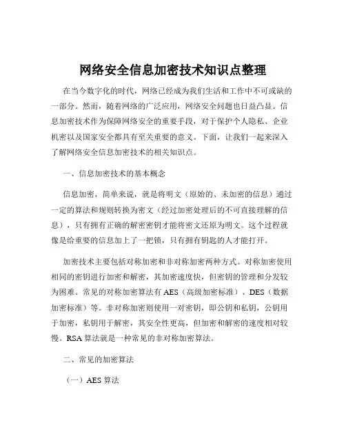 网络安全信息加密技术知识点整理