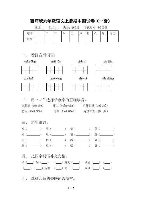 西师版六年级语文上册期中测试卷(一套)