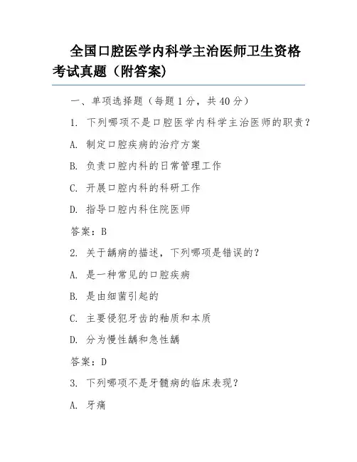 全国口腔医学内科学主治医师卫生资格考试真题(附答案)