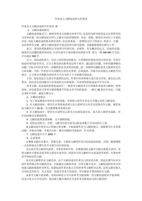 毕业论文文献综述的写作要求