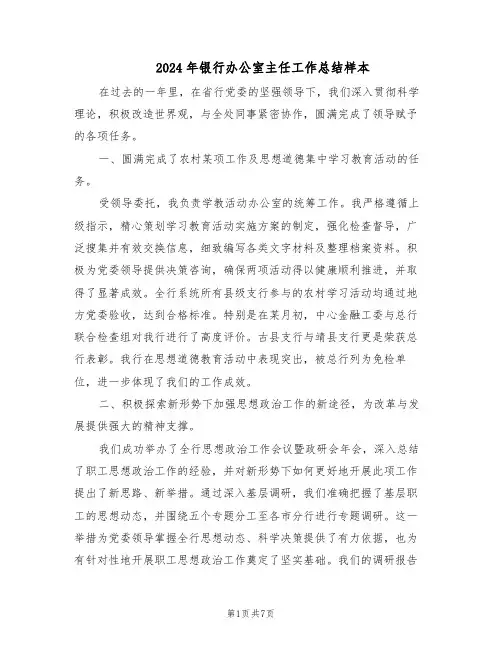 2024年银行办公室主任工作总结样本（3篇）