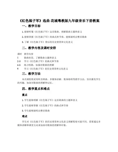《红色娘子军》选曲-花城粤教版九年级音乐下册教案