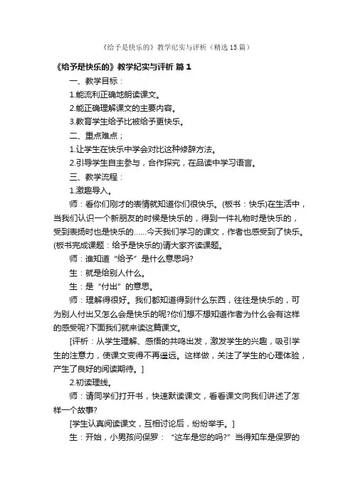 《给予是快乐的》教学纪实与评析（精选15篇）