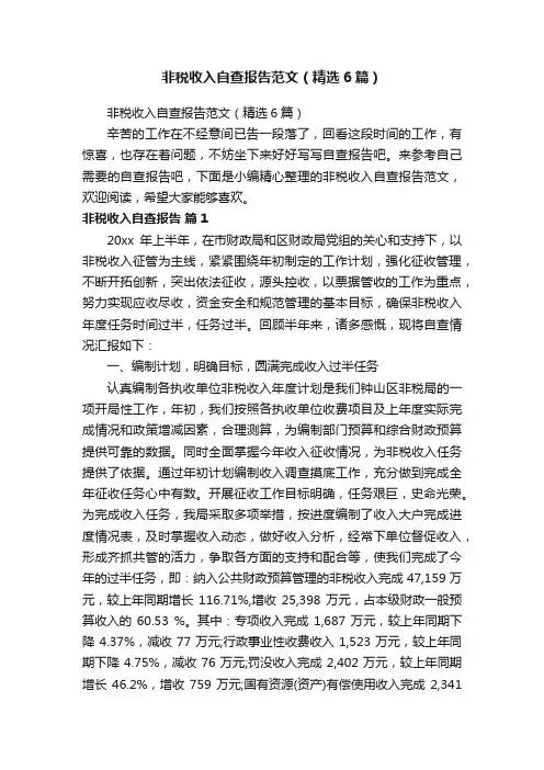 非税收入自查报告范文（精选6篇）