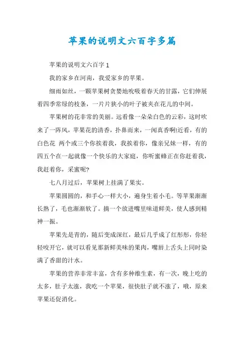 苹果的说明文六百字多篇