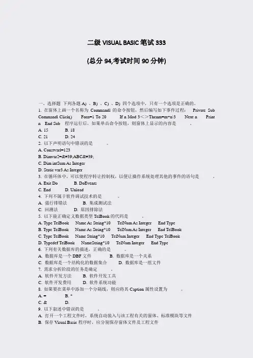 二级VISUALBASIC笔试333_真题-无答案