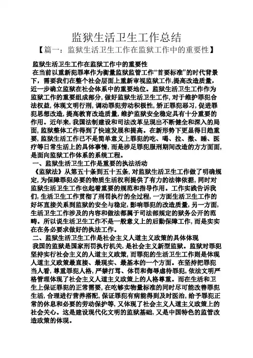 监狱生活卫生工作总结
