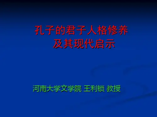 孔子的君子人格修养及其现代启示