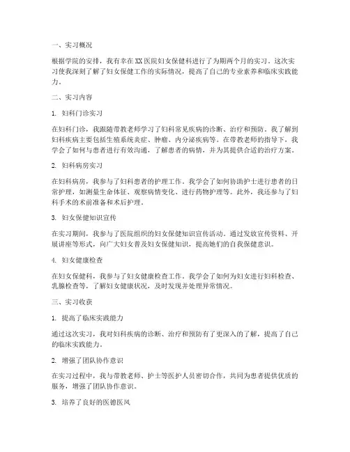 实习报告妇女保健