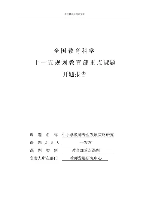 教师专业发展策略课题-开题报告-给课题学校