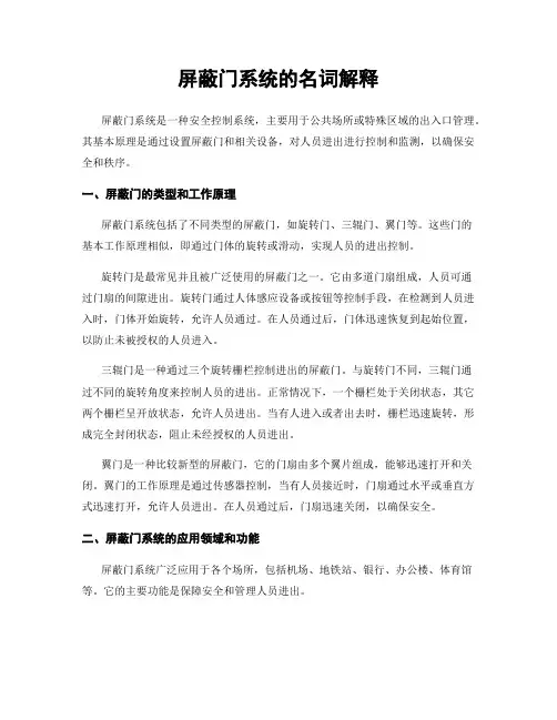 屏蔽门系统的名词解释