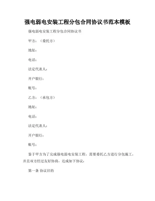 强电弱电安装工程分包合同协议书范本模板