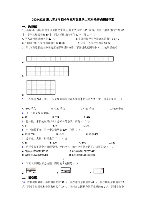 2020-2021东北育才学校小学三年级数学上期末模拟试题附答案