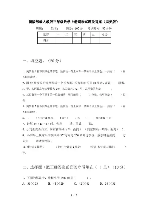 新版部编人教版三年级数学上册期末试题及答案(完美版)