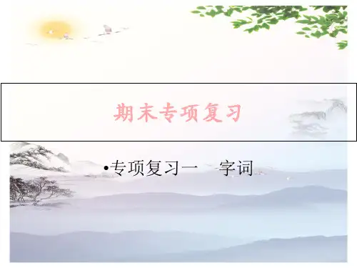 2019秋人教部编版六年级上册语文作业课件：专项复习一  字词(共12张PPT)[优秀课件]
