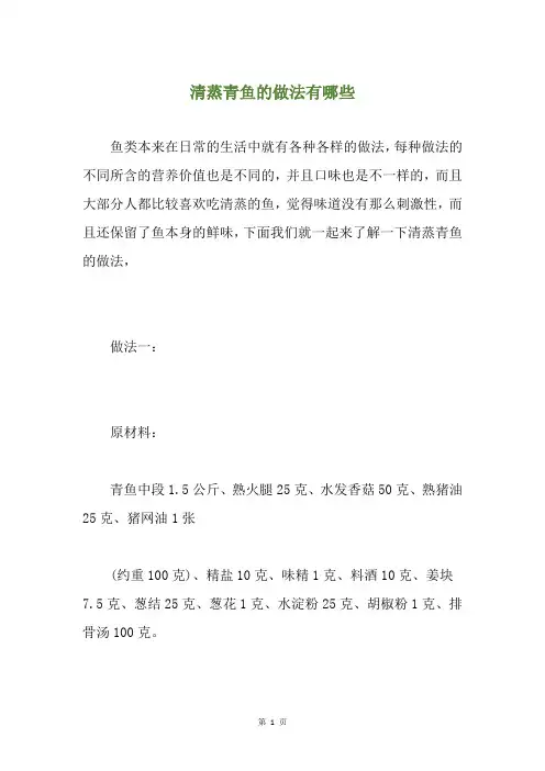 清蒸青鱼的做法有哪些