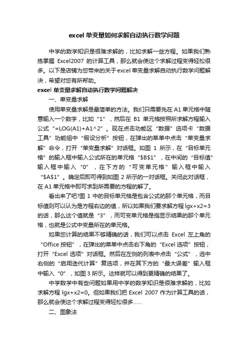 excel单变量如何求解自动执行数学问题