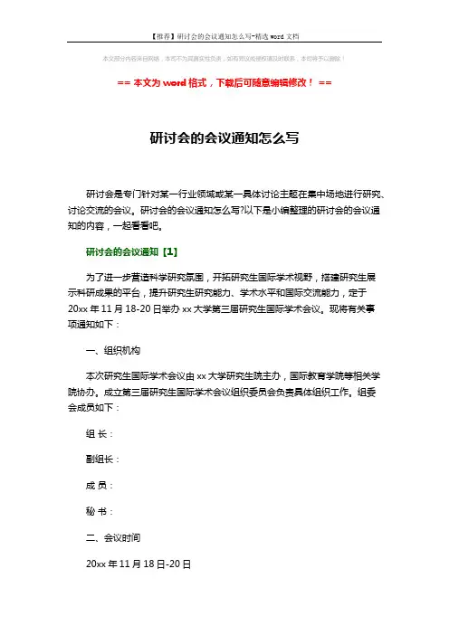 【推荐】研讨会的会议通知怎么写-精选word文档 (6页)