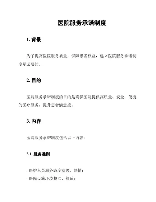 医院服务承诺制度