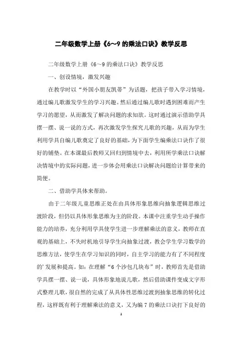 二年级数学上册《6～9的乘法口诀》教学反思