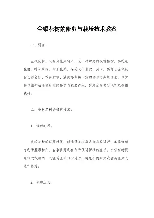 金银花树的修剪与栽培技术教案