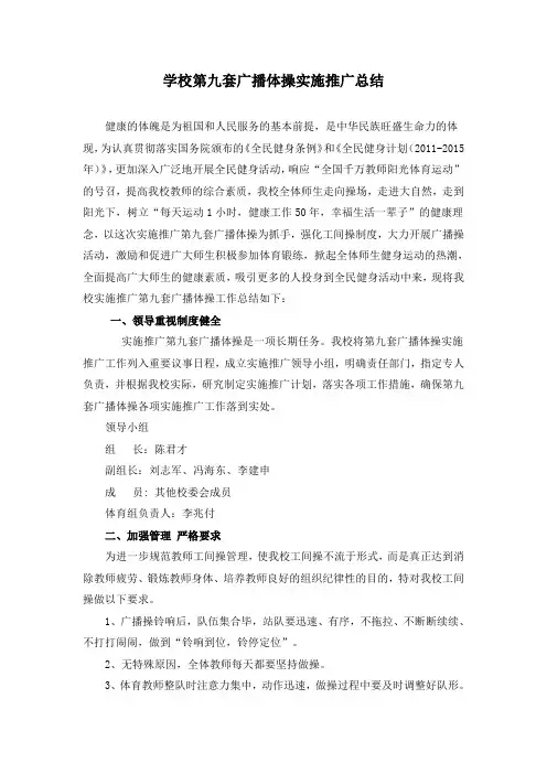 第九套广播体操实施推广总结