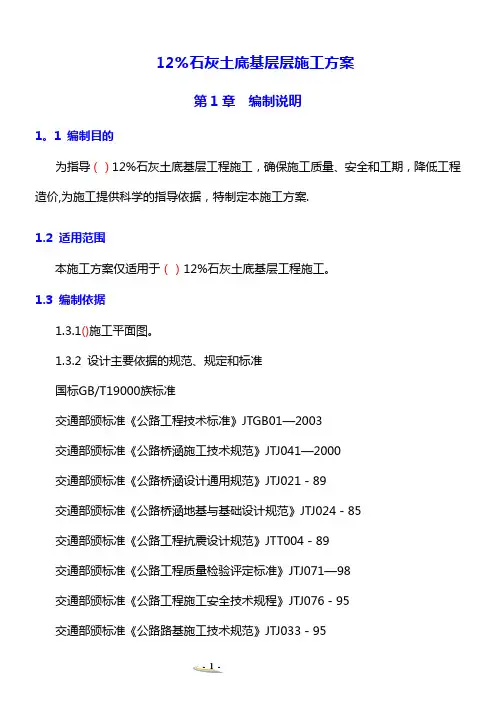 12%石灰土底基层施工方案