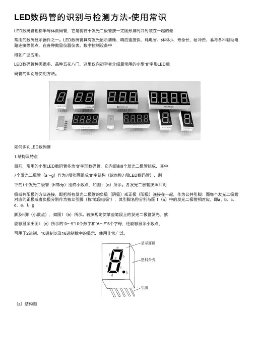 LED数码管的识别与检测方法-使用常识