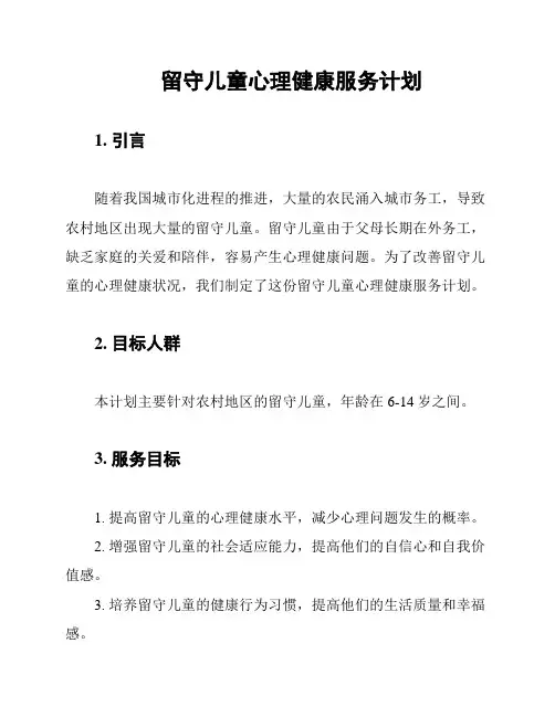 留守儿童心理健康服务计划
