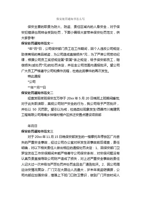 保安处罚通知书怎么写_通知_