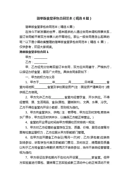 简单版食堂承包合同范本（精选6篇）
