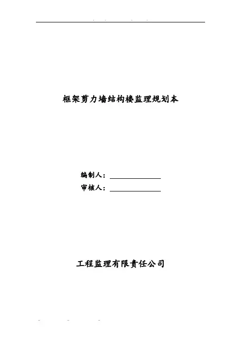 框架剪力墙结构楼监理规划范本