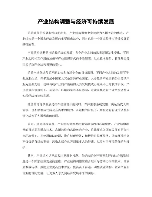 产业结构调整与经济可持续发展