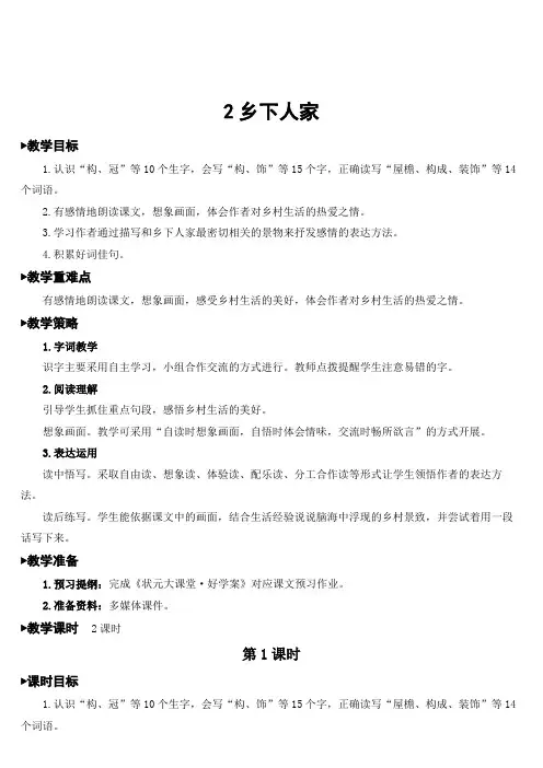 人教版四年级语文下册教案  乡下人家