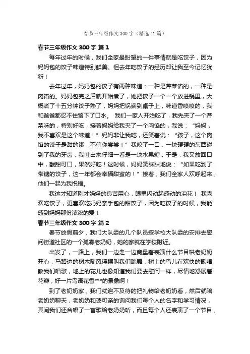 春节三年级作文300字（精选41篇）