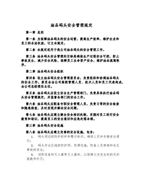 油品码头安全管理规定