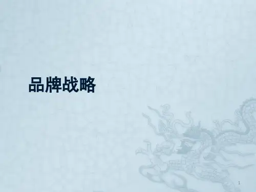 品牌战略ppt课件