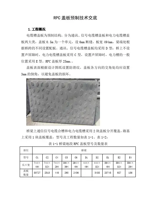 rpc盖板技术交底