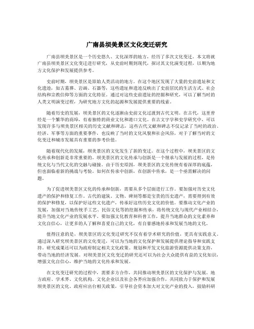 广南县坝美景区文化变迁研究