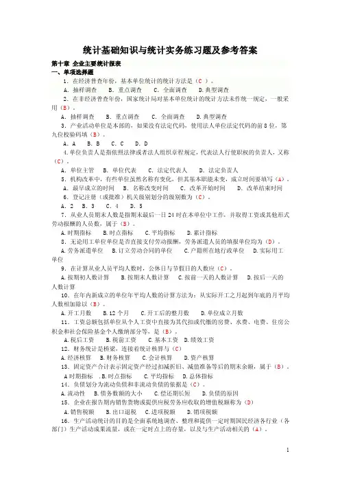 2016统计基础知识与统计实务练习题及参考答案：第十章企业主要统计报表