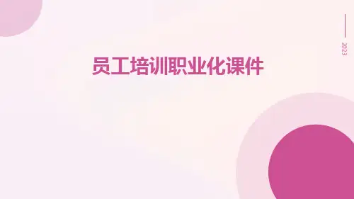 员工培训职业化课件