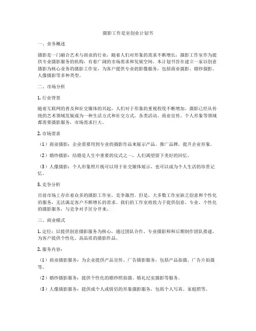 摄影工作是室创业计划书