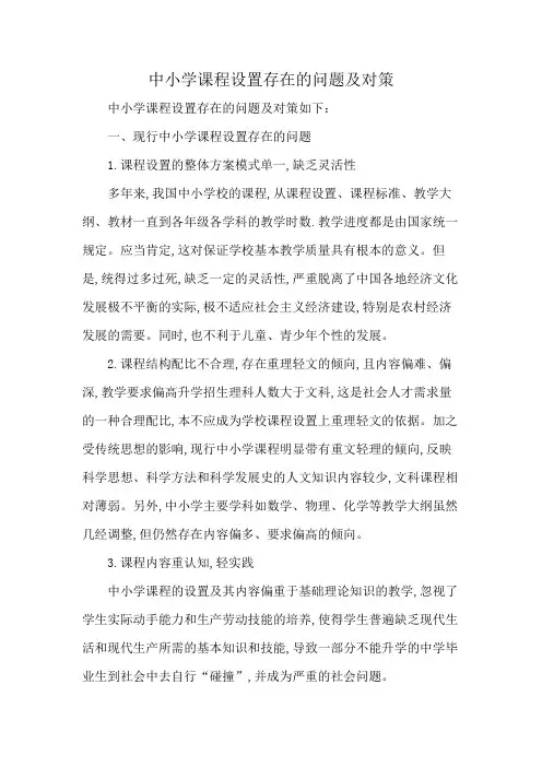 中小学课程设置存在的问题及对策